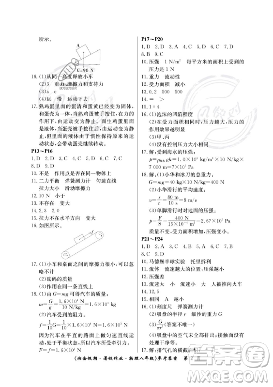 湖南大學(xué)出版社2023年湘岳假期暑假作業(yè)八年級物理人教版答案