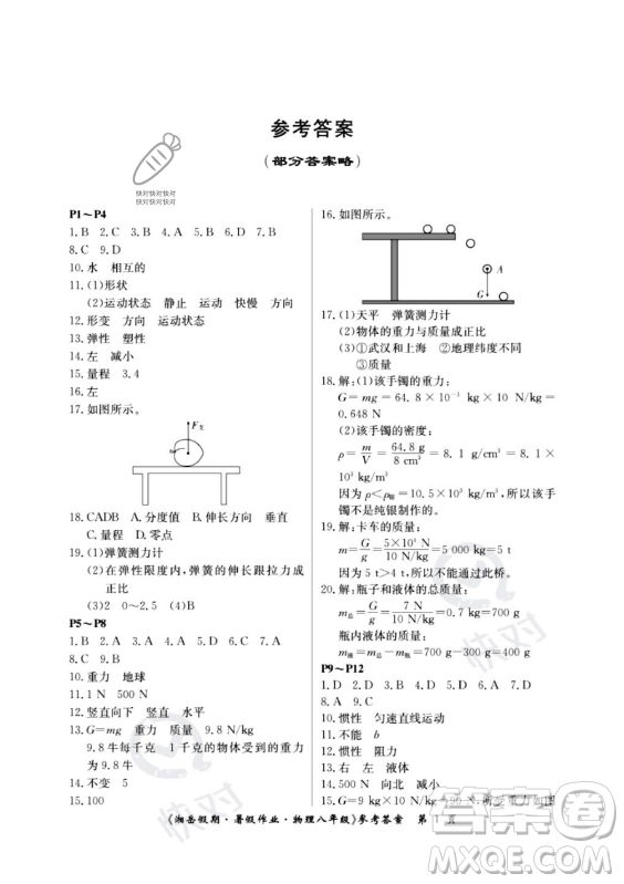 湖南大學(xué)出版社2023年湘岳假期暑假作業(yè)八年級物理人教版答案