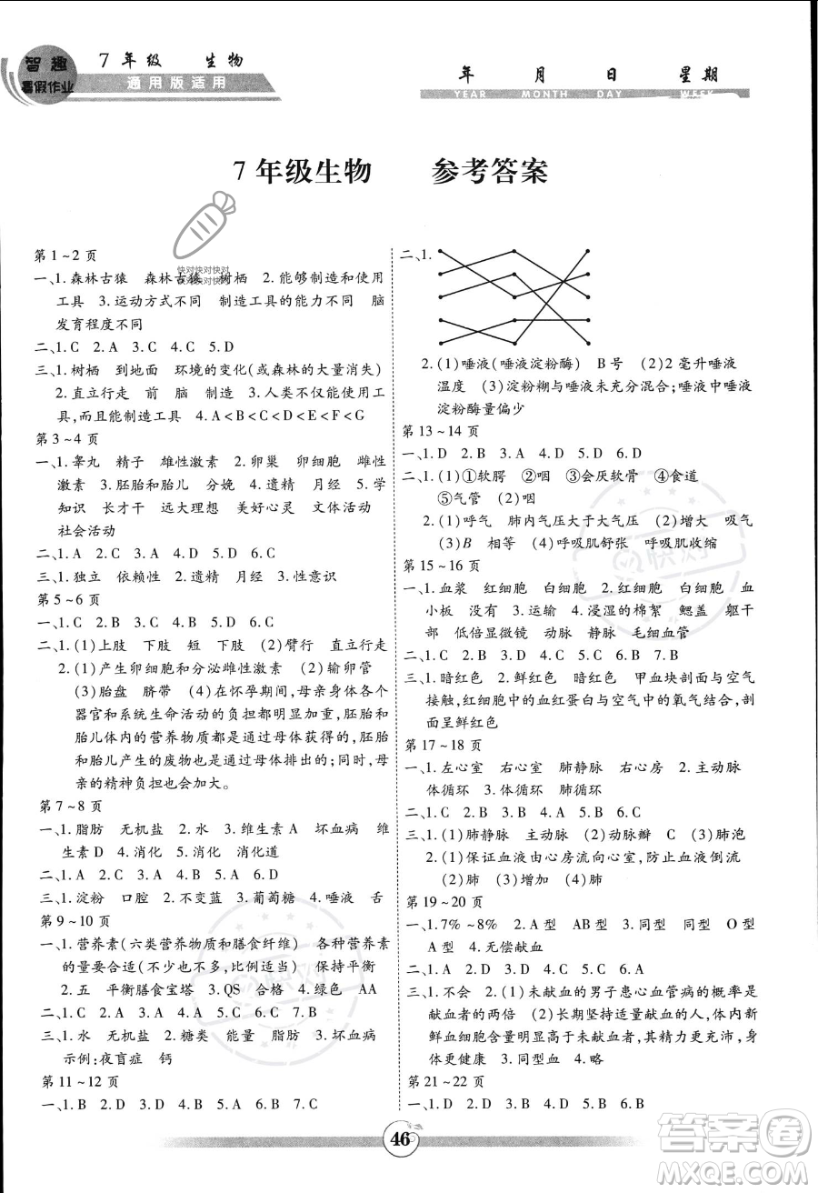 黃山書社2023年智趣暑假作業(yè)七年級生物通用版答案