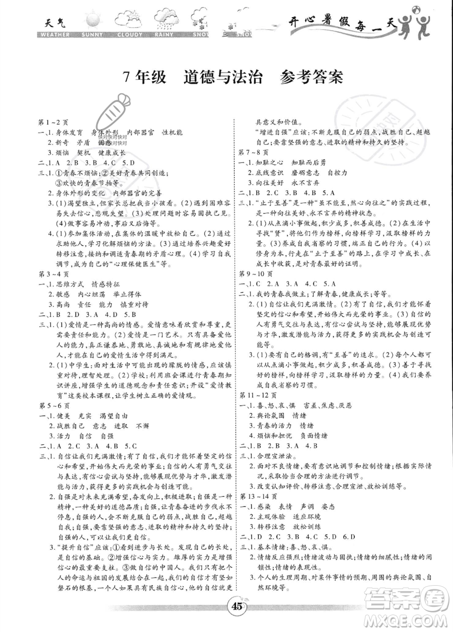 黃山書社2023年智趣暑假作業(yè)七年級道德與法治通用版答案