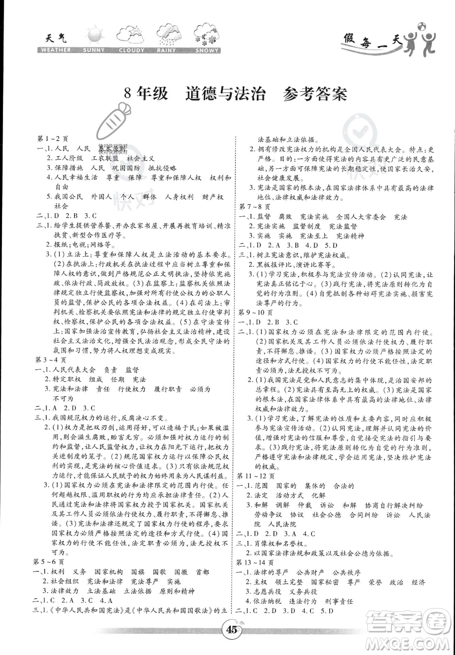 黃山書(shū)社2023年智趣暑假作業(yè)八年級(jí)道德與法治通用版答案