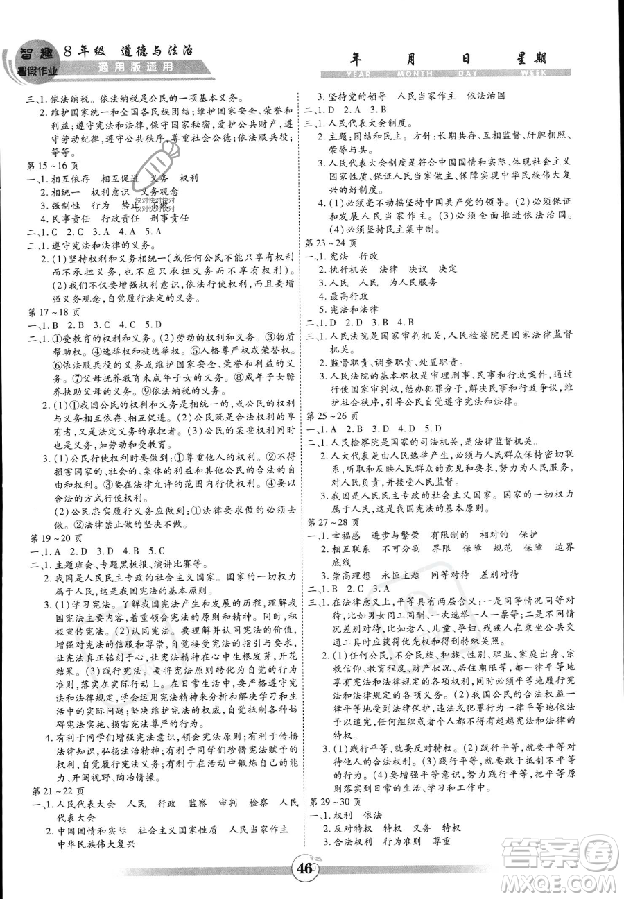 黃山書(shū)社2023年智趣暑假作業(yè)八年級(jí)道德與法治通用版答案