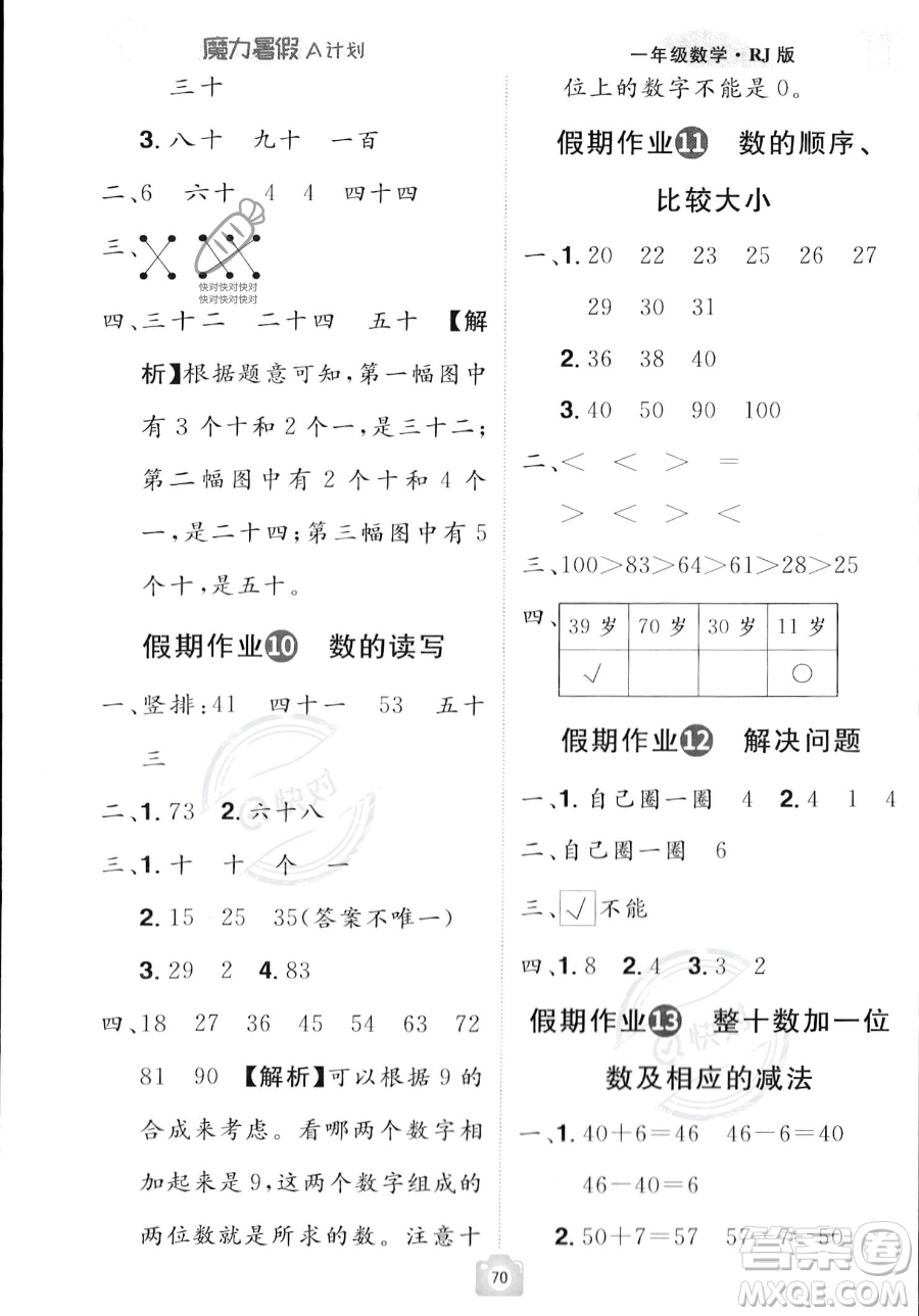 江西美術(shù)出版社2023年魔力暑假A計(jì)劃一年級(jí)數(shù)學(xué)人教版答案