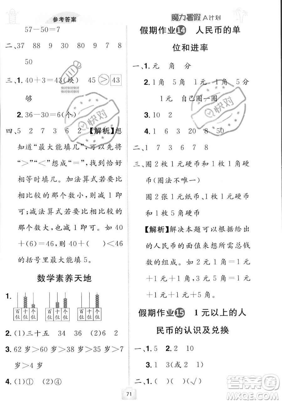 江西美術(shù)出版社2023年魔力暑假A計(jì)劃一年級(jí)數(shù)學(xué)人教版答案