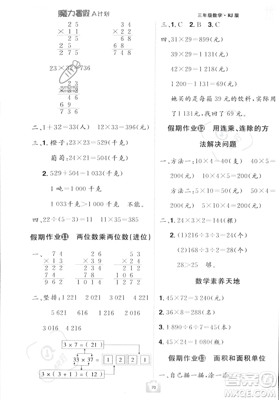 江西美術(shù)出版社2023年魔力暑假A計(jì)劃三年級(jí)數(shù)學(xué)人教版答案