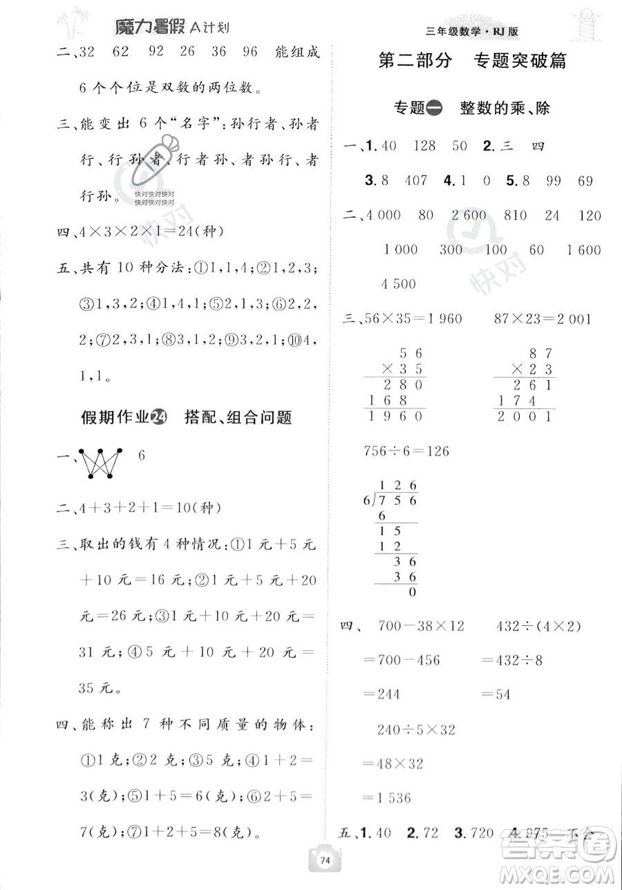 江西美術(shù)出版社2023年魔力暑假A計(jì)劃三年級(jí)數(shù)學(xué)人教版答案