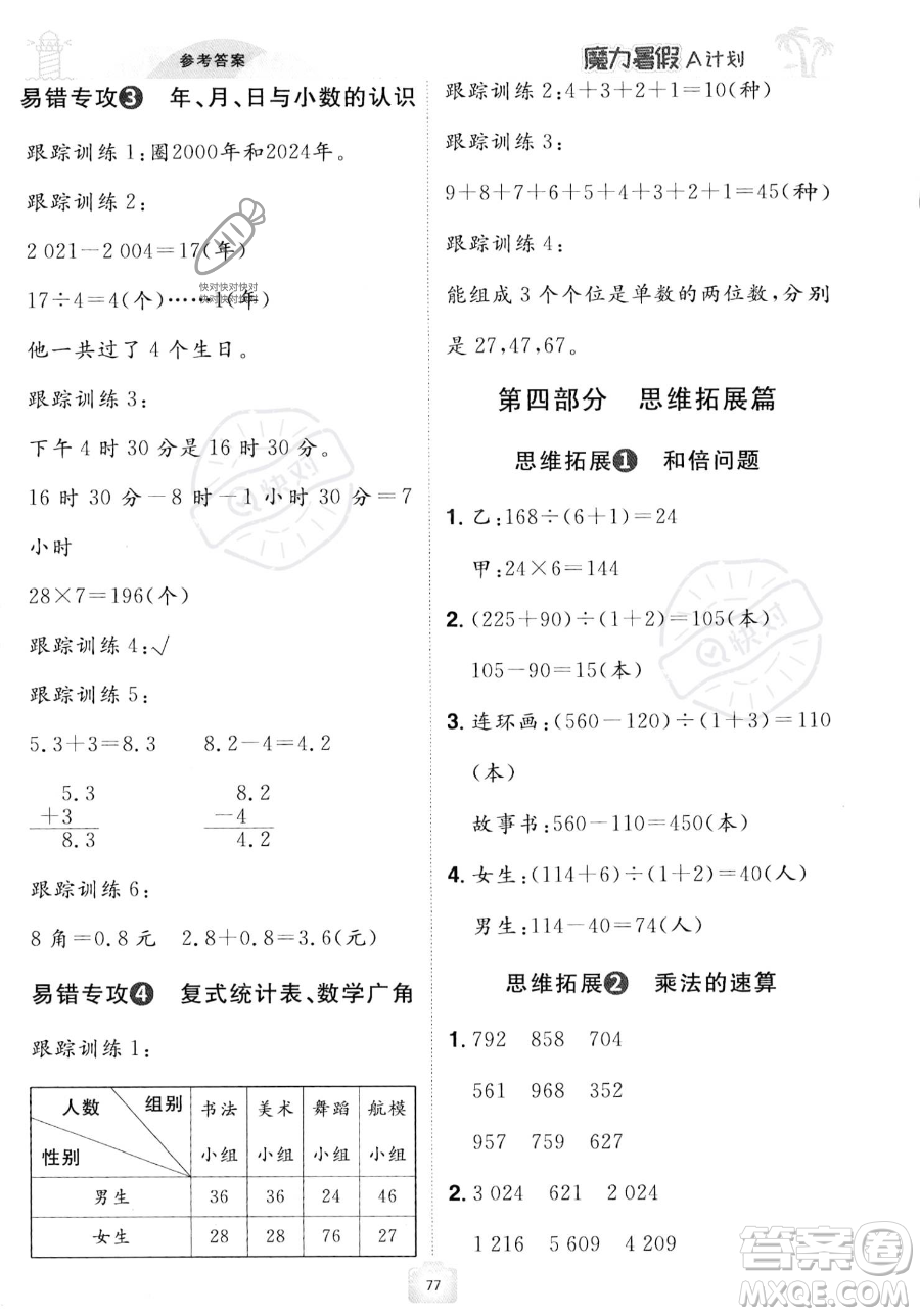 江西美術(shù)出版社2023年魔力暑假A計(jì)劃三年級(jí)數(shù)學(xué)人教版答案