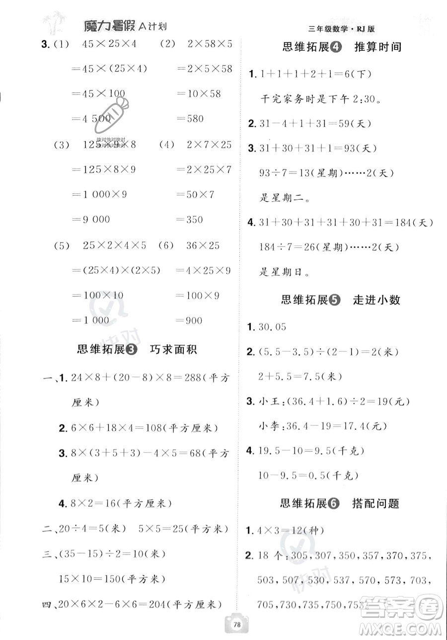 江西美術(shù)出版社2023年魔力暑假A計(jì)劃三年級(jí)數(shù)學(xué)人教版答案