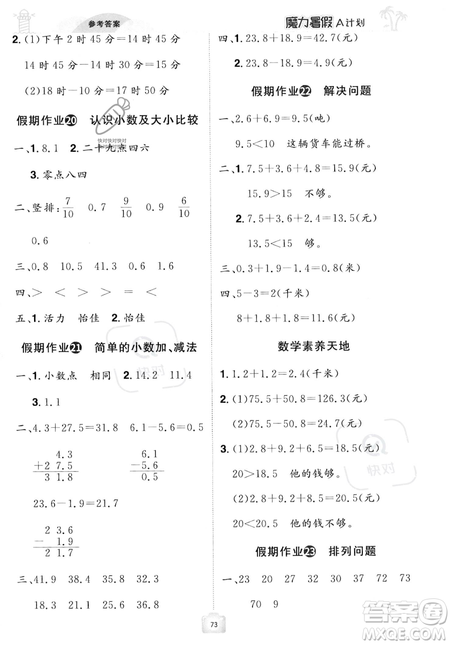 江西美術(shù)出版社2023年魔力暑假A計(jì)劃三年級(jí)數(shù)學(xué)人教版答案