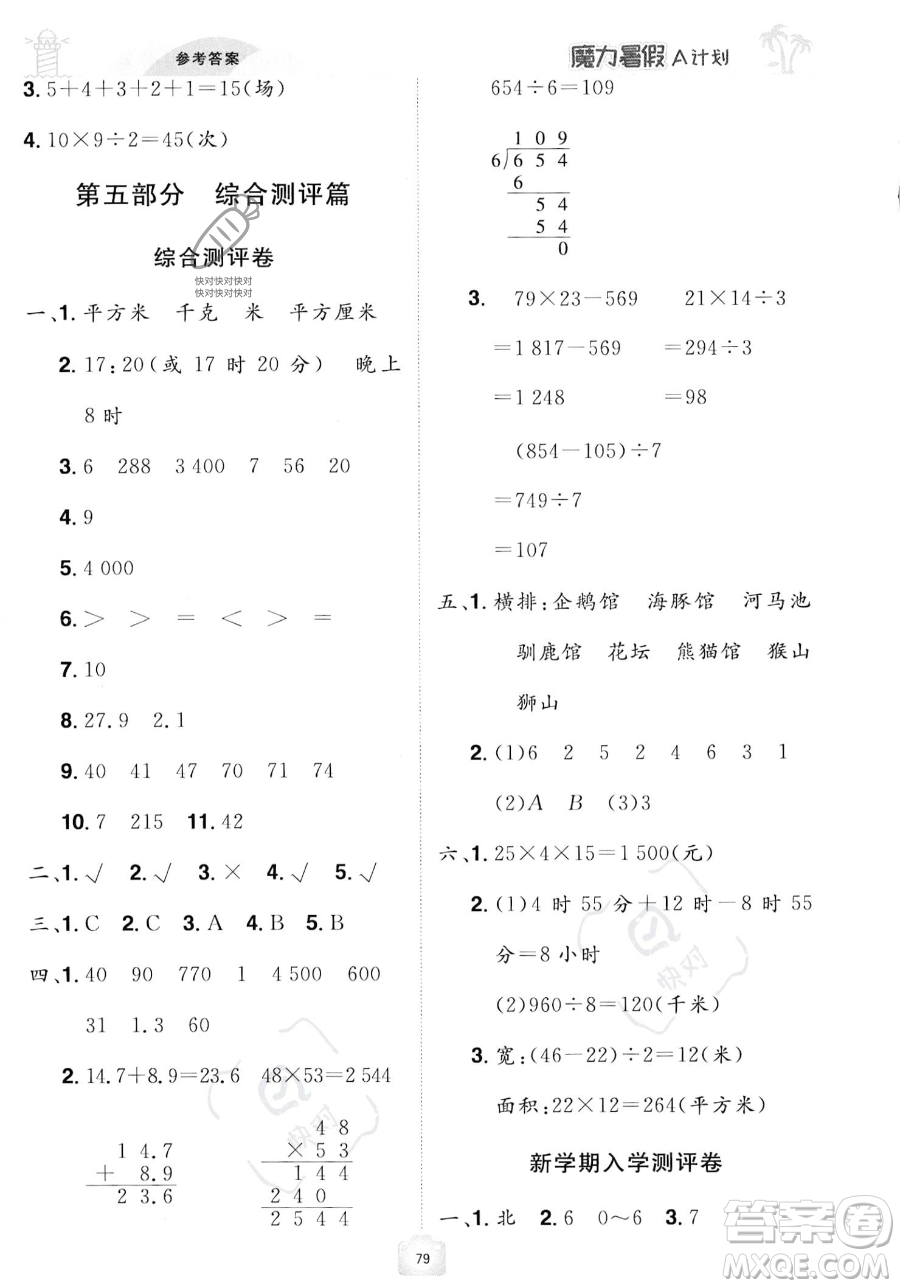 江西美術(shù)出版社2023年魔力暑假A計(jì)劃三年級(jí)數(shù)學(xué)人教版答案