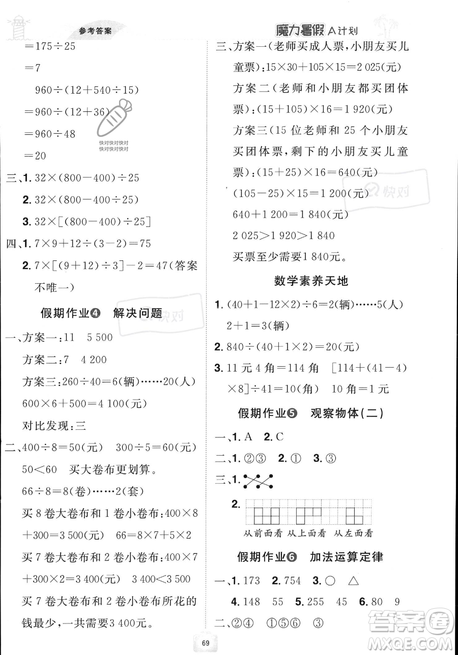 江西美術(shù)出版社2023年魔力暑假A計(jì)劃四年級數(shù)學(xué)人教版答案