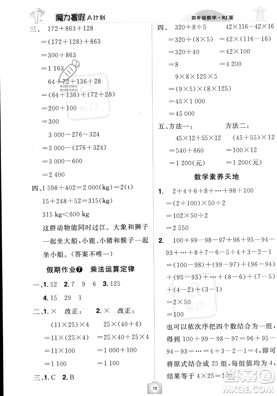 江西美術(shù)出版社2023年魔力暑假A計(jì)劃四年級數(shù)學(xué)人教版答案