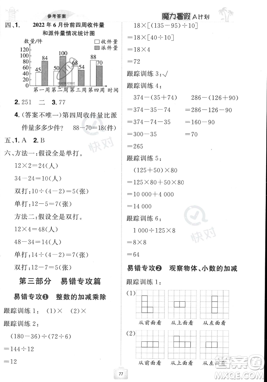 江西美術(shù)出版社2023年魔力暑假A計(jì)劃四年級數(shù)學(xué)人教版答案