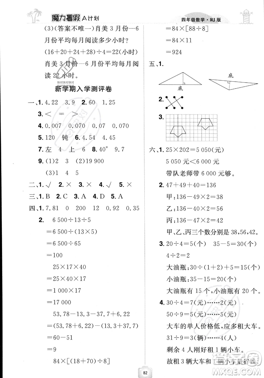 江西美術(shù)出版社2023年魔力暑假A計(jì)劃四年級數(shù)學(xué)人教版答案