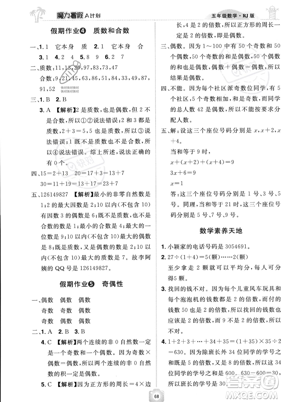 江西美術出版社2023年魔力暑假A計劃五年級數(shù)學人教版答案