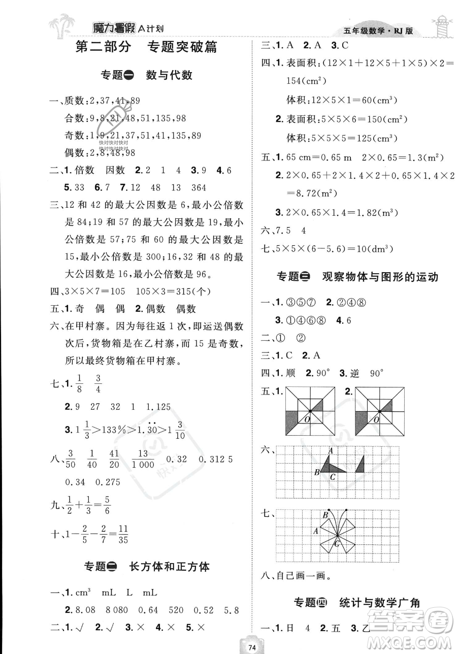 江西美術出版社2023年魔力暑假A計劃五年級數(shù)學人教版答案