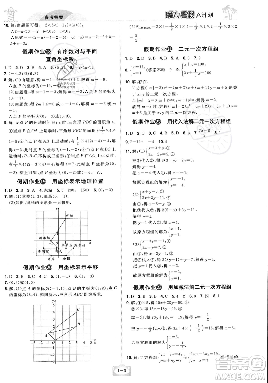 江西美術(shù)出版社2023年魔力暑假A計(jì)劃七年級(jí)數(shù)學(xué)人教版答案