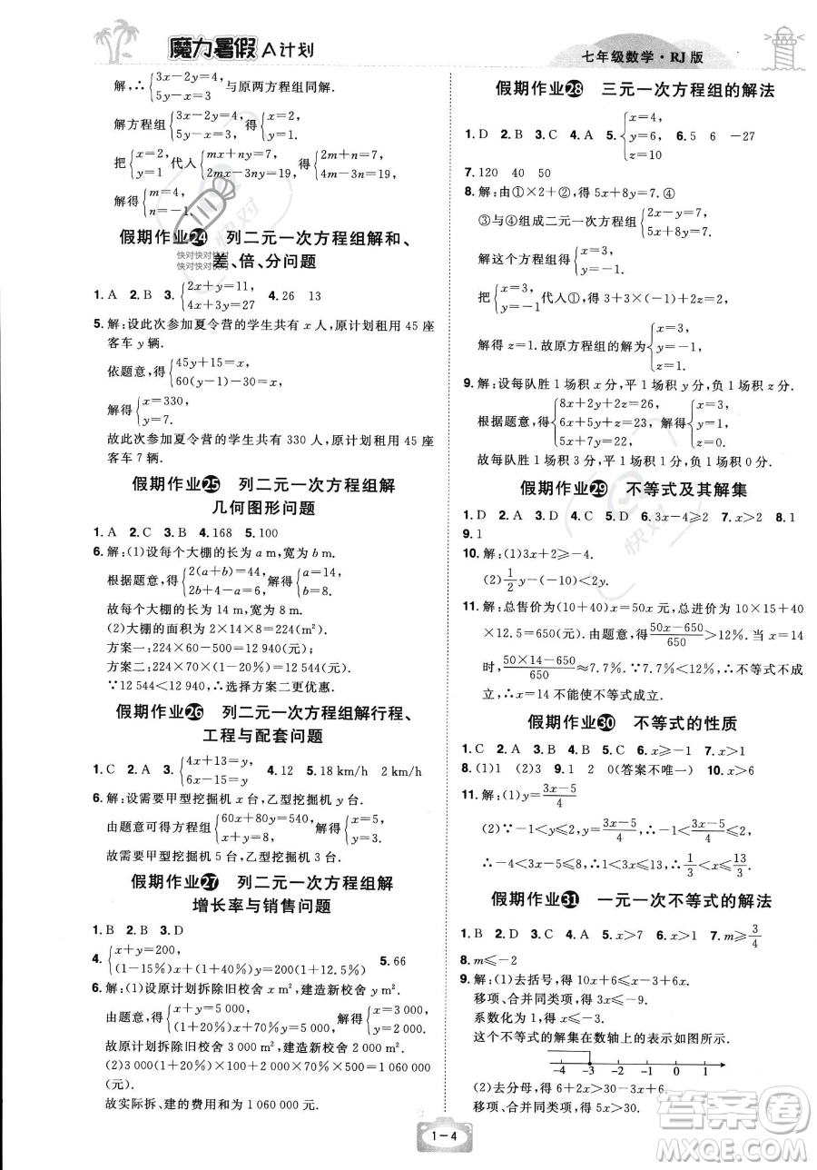 江西美術(shù)出版社2023年魔力暑假A計(jì)劃七年級(jí)數(shù)學(xué)人教版答案