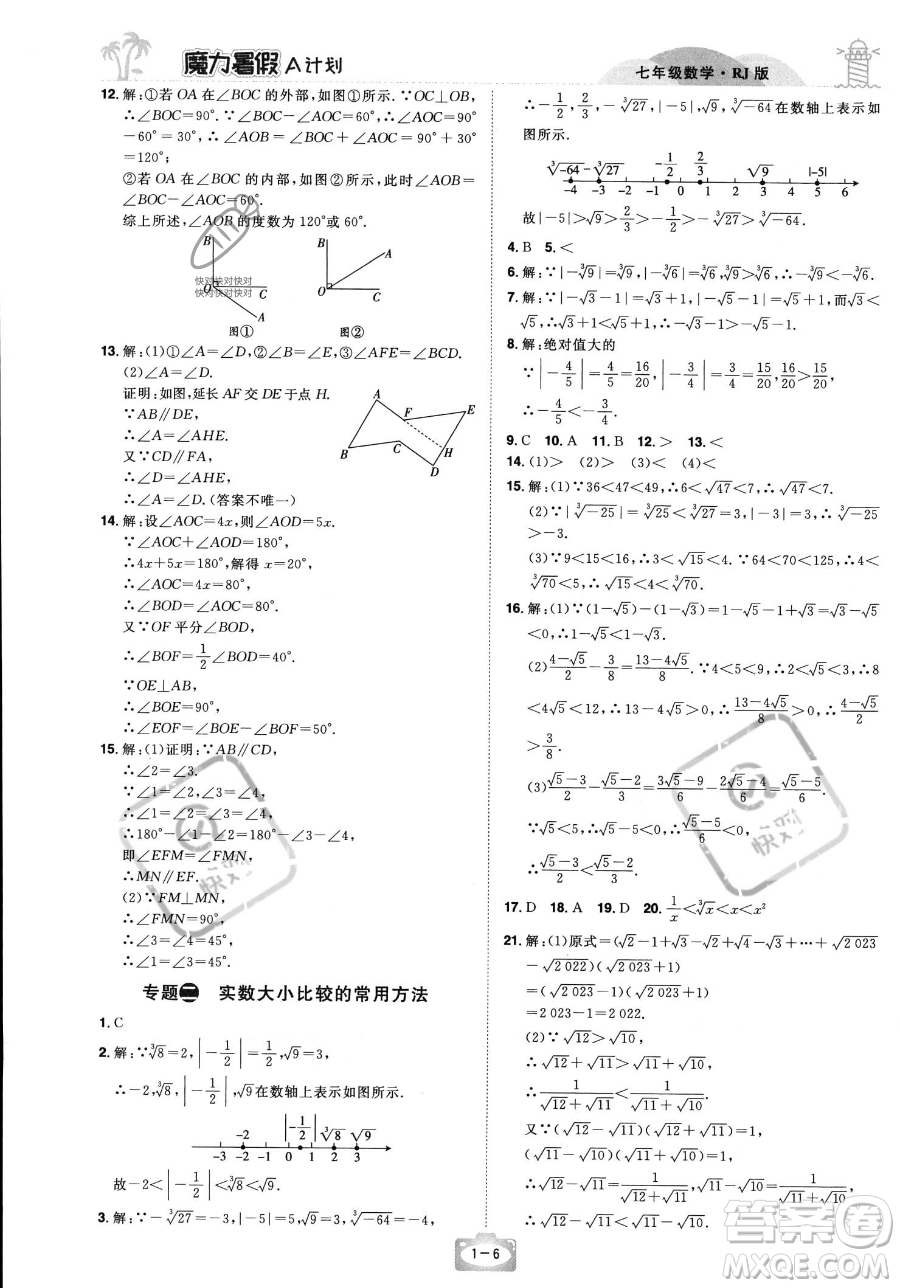 江西美術(shù)出版社2023年魔力暑假A計(jì)劃七年級(jí)數(shù)學(xué)人教版答案