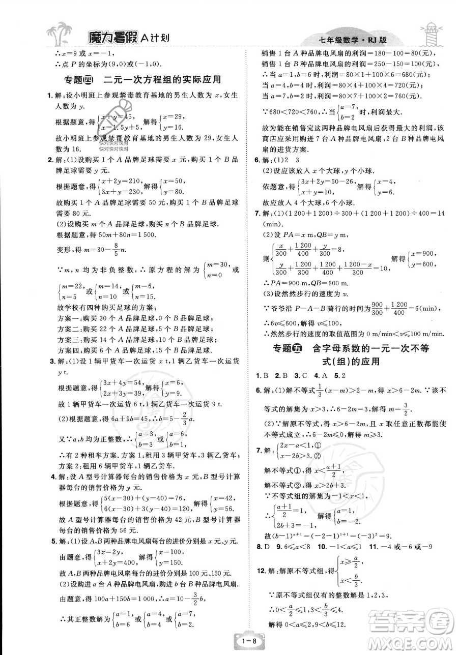 江西美術(shù)出版社2023年魔力暑假A計(jì)劃七年級(jí)數(shù)學(xué)人教版答案