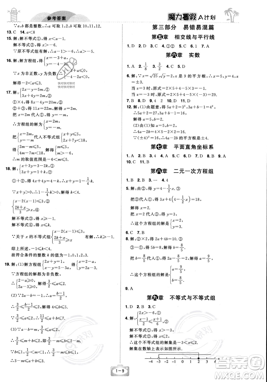 江西美術(shù)出版社2023年魔力暑假A計(jì)劃七年級(jí)數(shù)學(xué)人教版答案