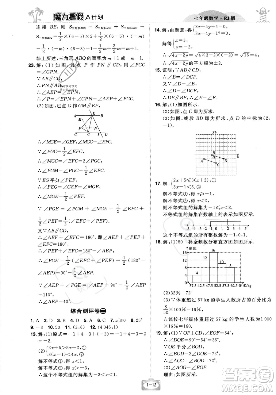 江西美術(shù)出版社2023年魔力暑假A計(jì)劃七年級(jí)數(shù)學(xué)人教版答案