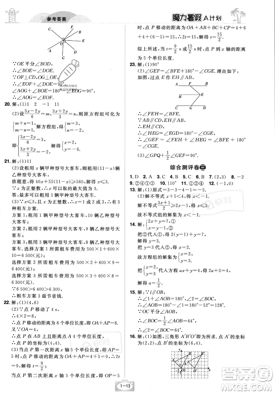 江西美術(shù)出版社2023年魔力暑假A計(jì)劃七年級(jí)數(shù)學(xué)人教版答案