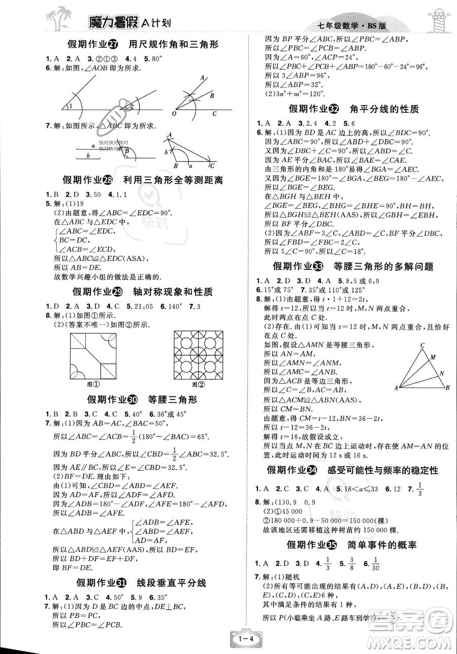 江西美術(shù)出版社2023年魔力暑假A計劃七年級數(shù)學(xué)北師大版答案