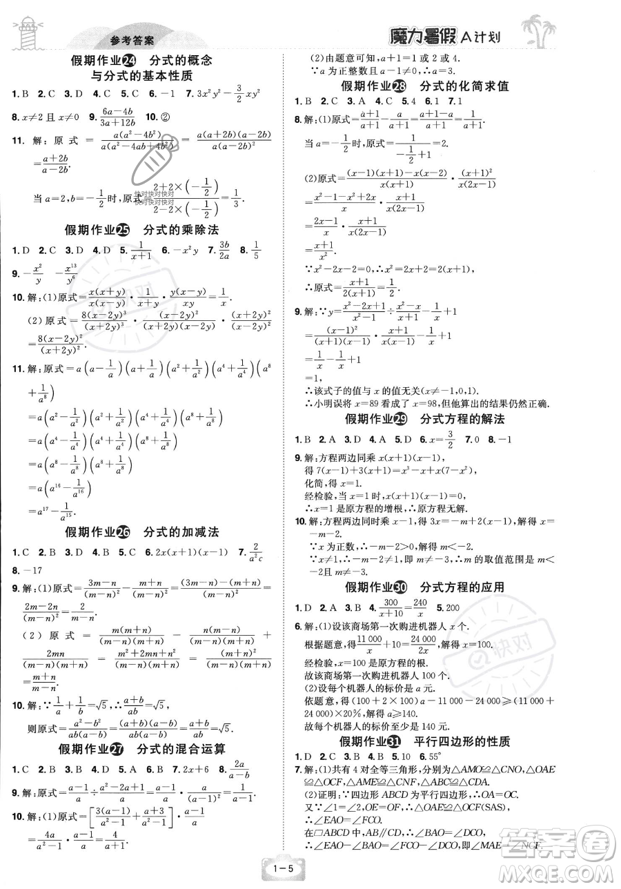 江西美術出版社2023年魔力暑假A計劃八年級數學北師大版答案