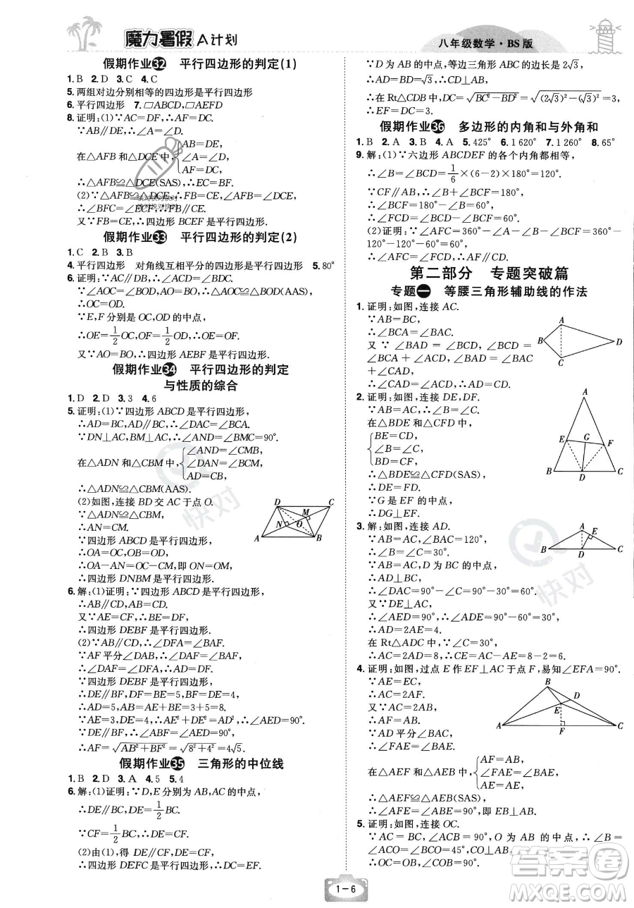 江西美術出版社2023年魔力暑假A計劃八年級數學北師大版答案