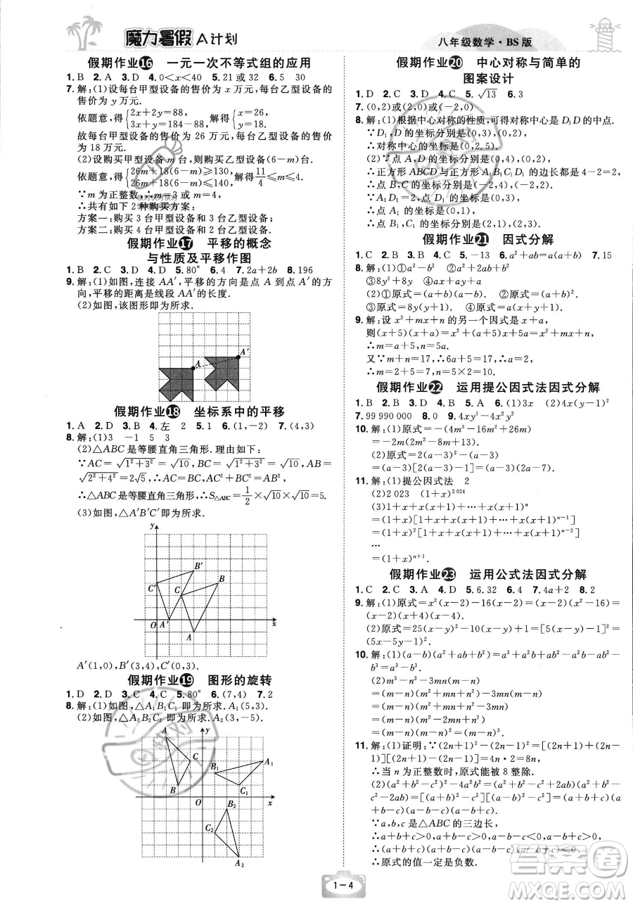 江西美術出版社2023年魔力暑假A計劃八年級數學北師大版答案