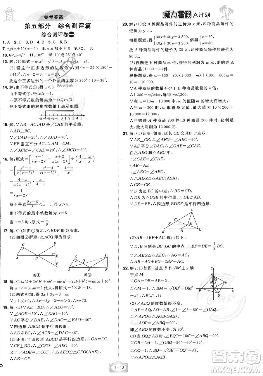 江西美術出版社2023年魔力暑假A計劃八年級數學北師大版答案