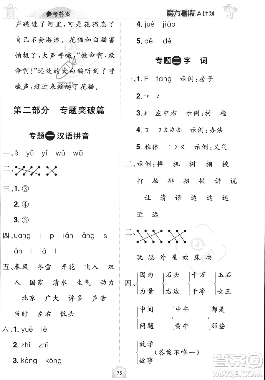 江西美術(shù)出版社2023年魔力暑假A計(jì)劃一年級語文人教版答案