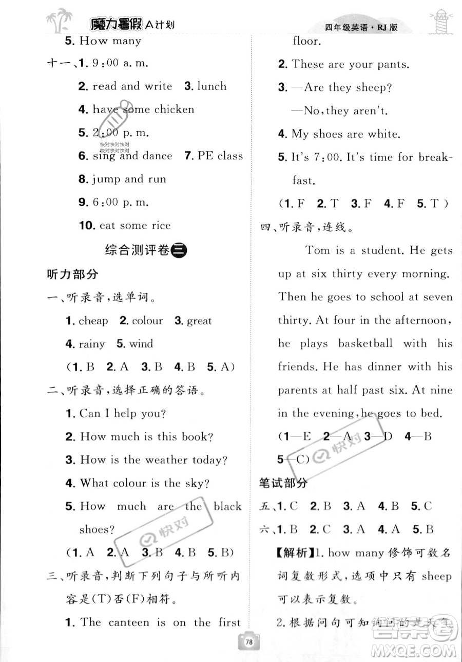 江西美術(shù)出版社2023年魔力暑假A計(jì)劃四年級(jí)英語人教版答案