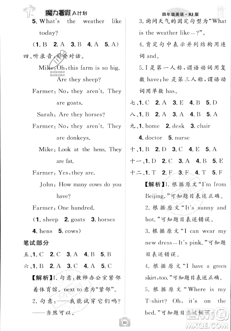 江西美術(shù)出版社2023年魔力暑假A計(jì)劃四年級(jí)英語人教版答案