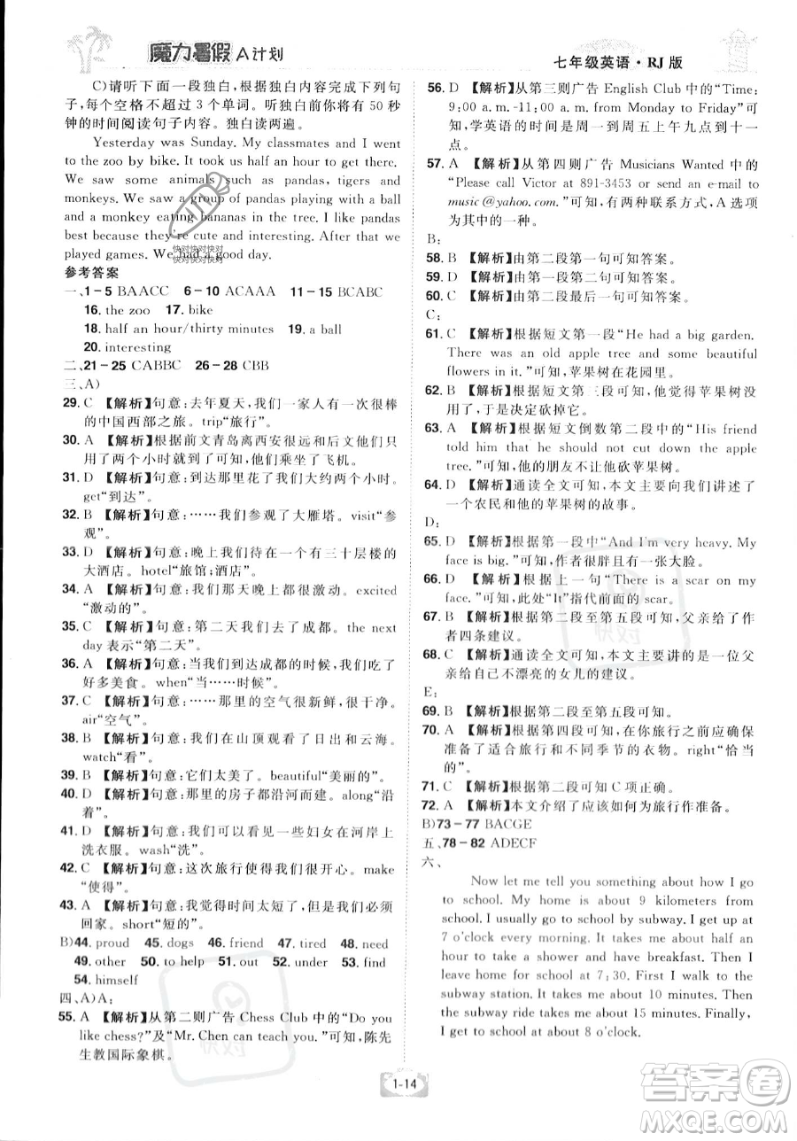 江西美術(shù)出版社2023年魔力暑假A計劃七年級英語人教版答案