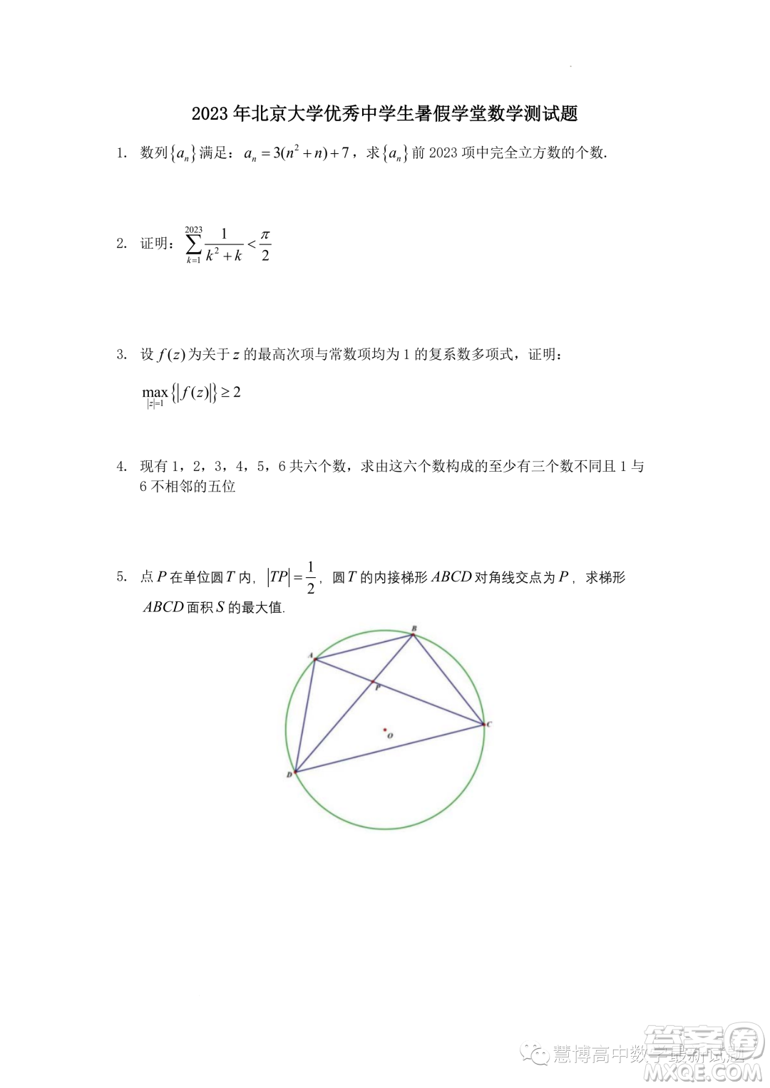 北京大學(xué)2023年優(yōu)秀中學(xué)生暑假學(xué)堂數(shù)學(xué)測(cè)試題答案