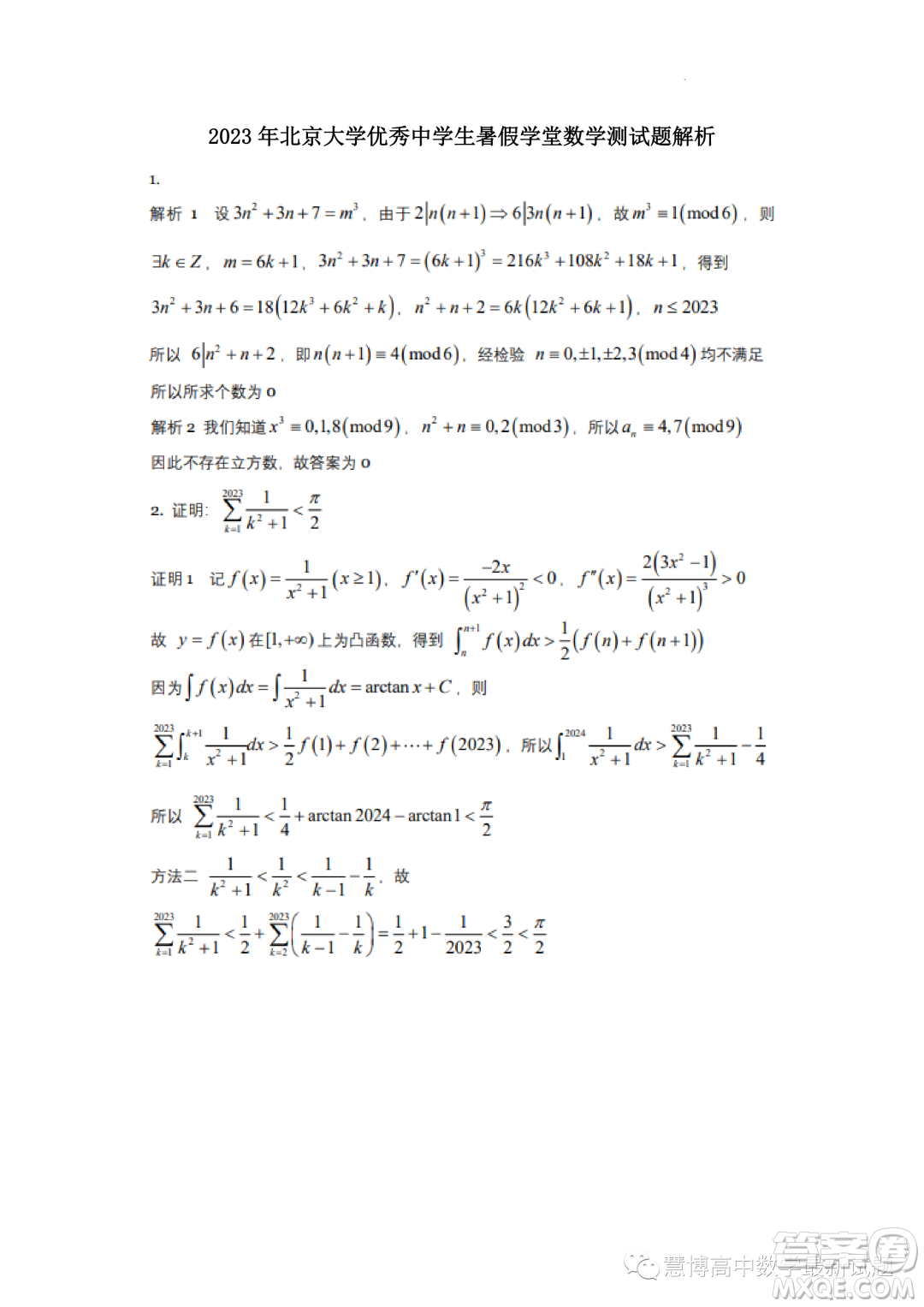 北京大學(xué)2023年優(yōu)秀中學(xué)生暑假學(xué)堂數(shù)學(xué)測(cè)試題答案