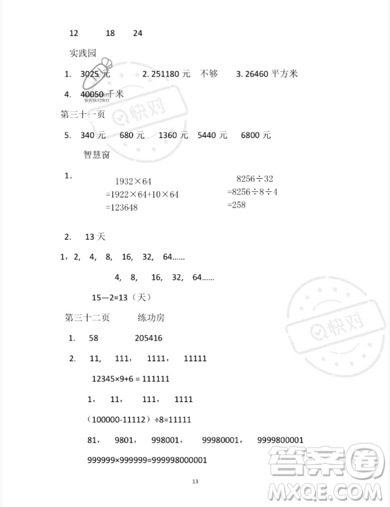 安徽少年兒童出版社2023年暑假作業(yè)四年級(jí)數(shù)學(xué)蘇教版答案