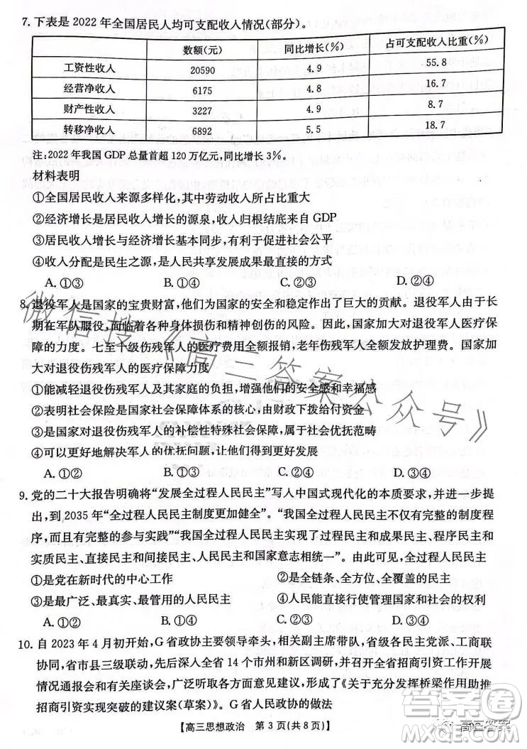 2024屆河南省金太陽高三名校聯(lián)考入學摸底考試思想政治試卷答案