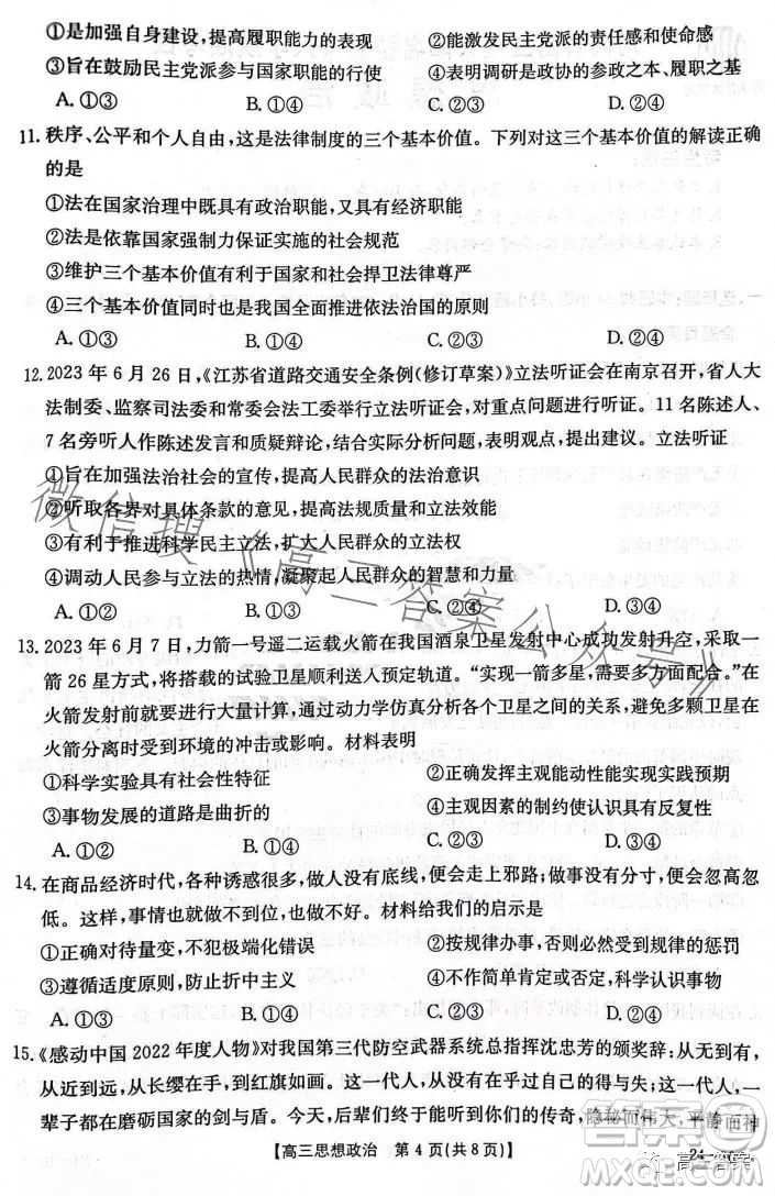 2024屆河南省金太陽高三名校聯(lián)考入學摸底考試思想政治試卷答案