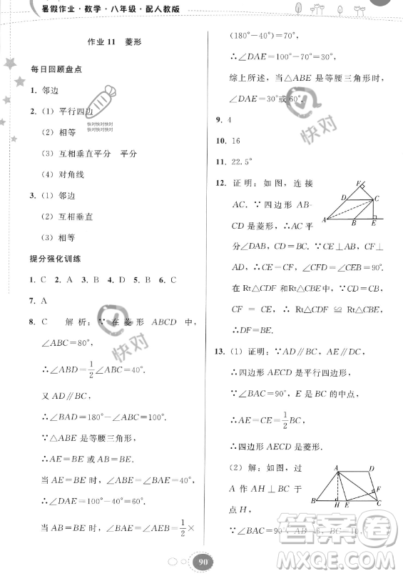 貴州人民出版社2023年暑假作業(yè)八年級(jí)數(shù)學(xué)人教版答案