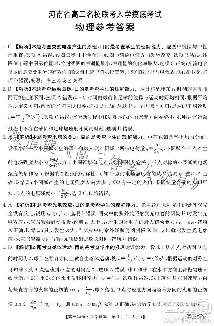 2024屆河南省金太陽(yáng)高三名校聯(lián)考入學(xué)摸底考試物理試卷答案