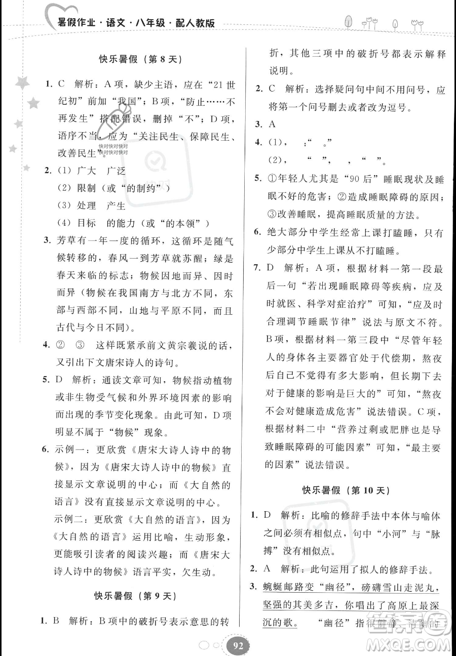 貴州人民出版社2023年暑假作業(yè)八年級語文人教版答案