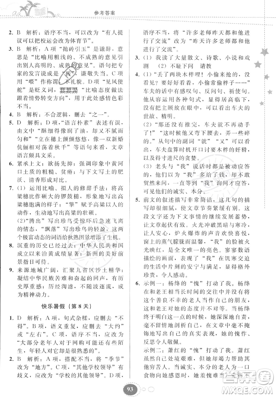 貴州人民出版社2023年暑假作業(yè)七年級(jí)語文人教版答案