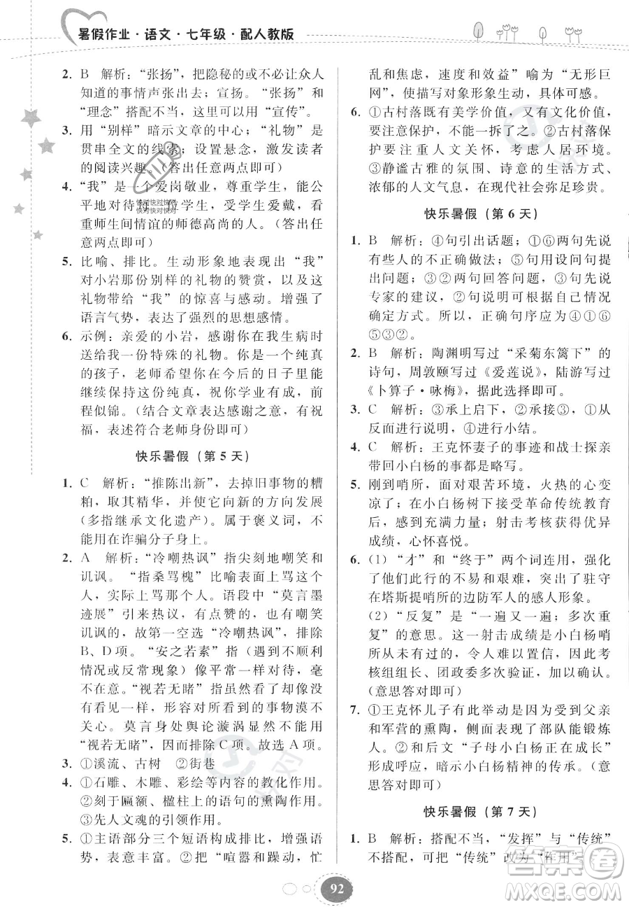 貴州人民出版社2023年暑假作業(yè)七年級(jí)語文人教版答案