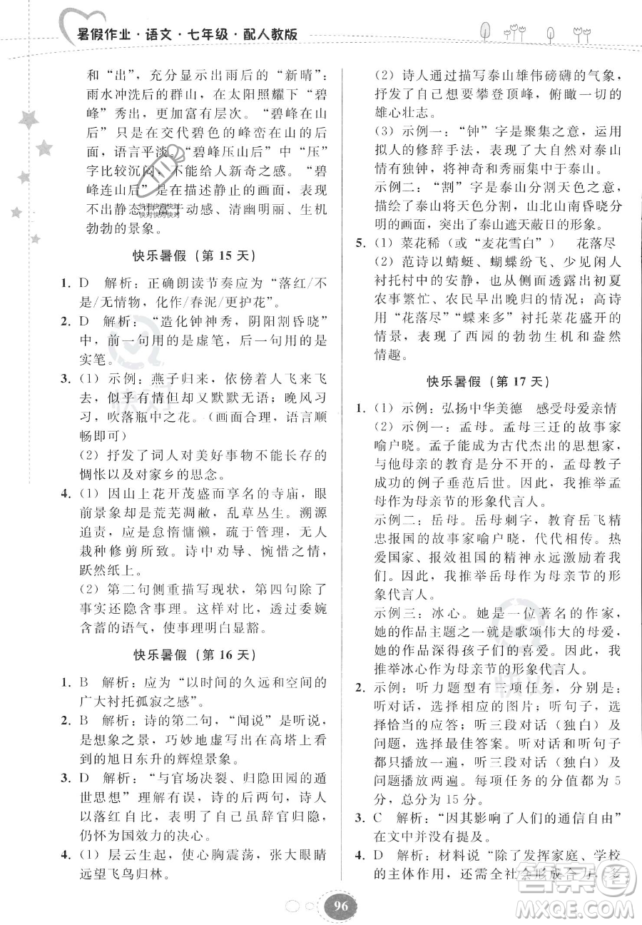 貴州人民出版社2023年暑假作業(yè)七年級(jí)語文人教版答案