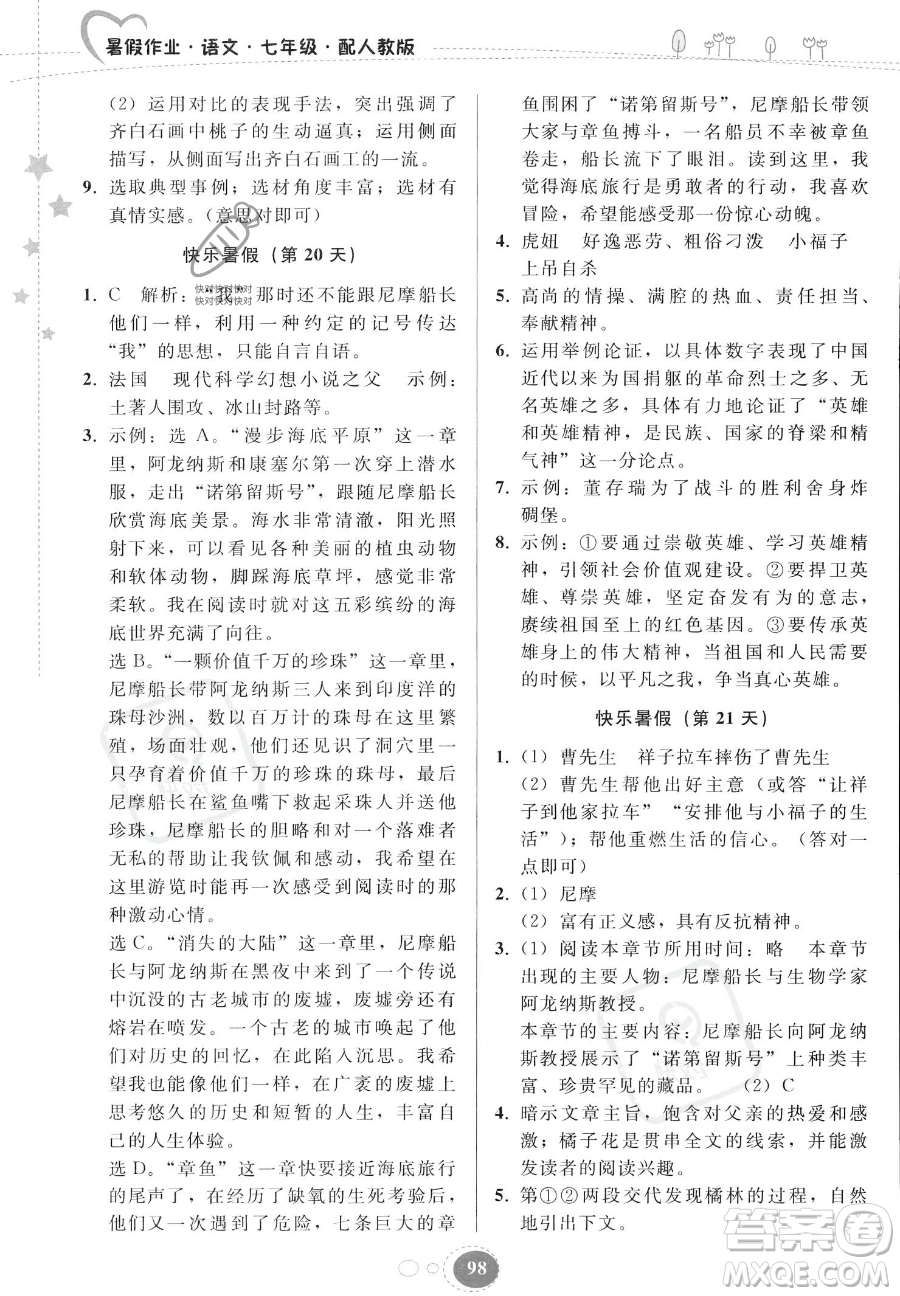 貴州人民出版社2023年暑假作業(yè)七年級(jí)語文人教版答案