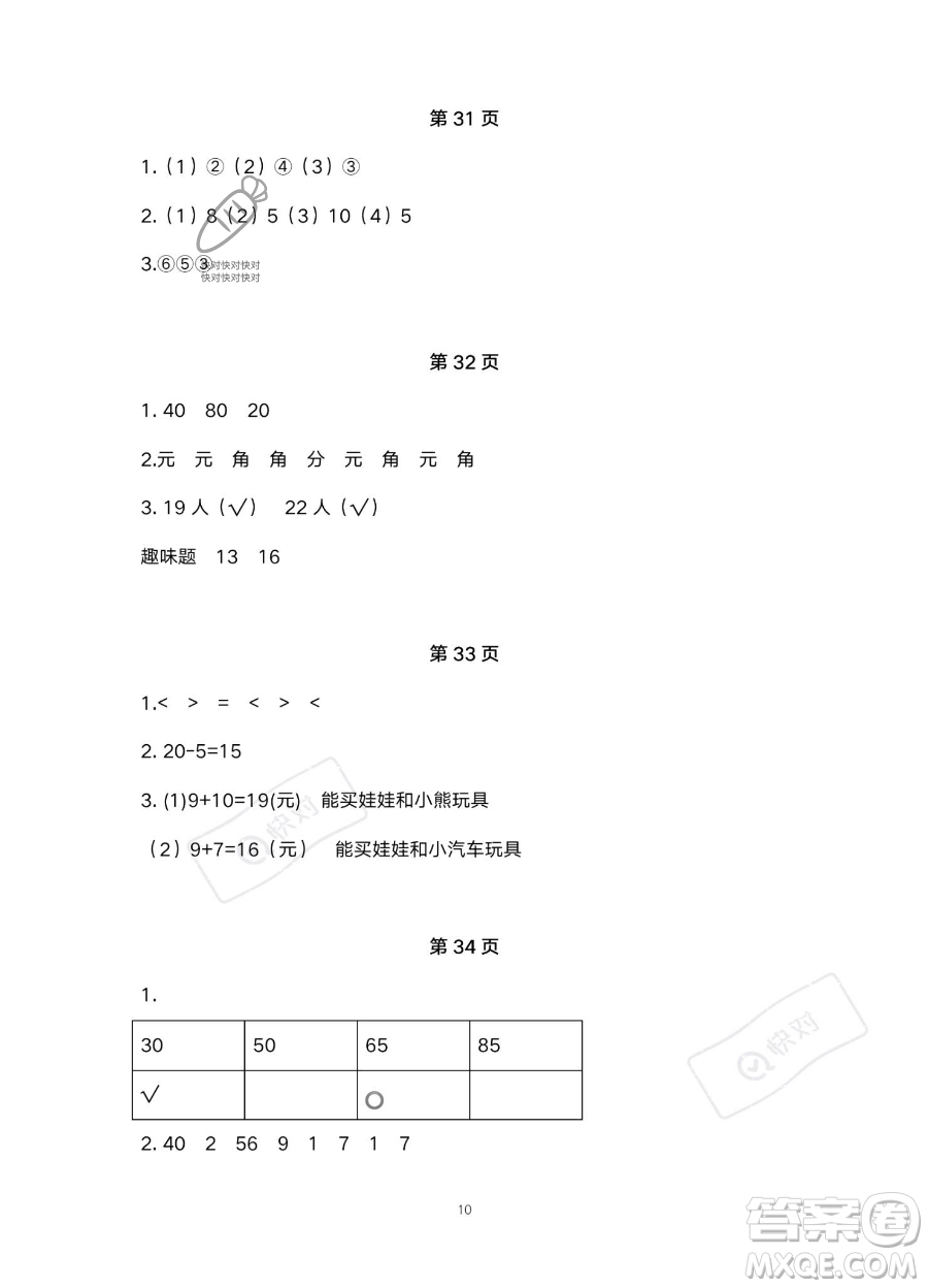 北京教育出版社2023年新課標(biāo)假期樂園暑假一年級(jí)數(shù)學(xué)通用版答案