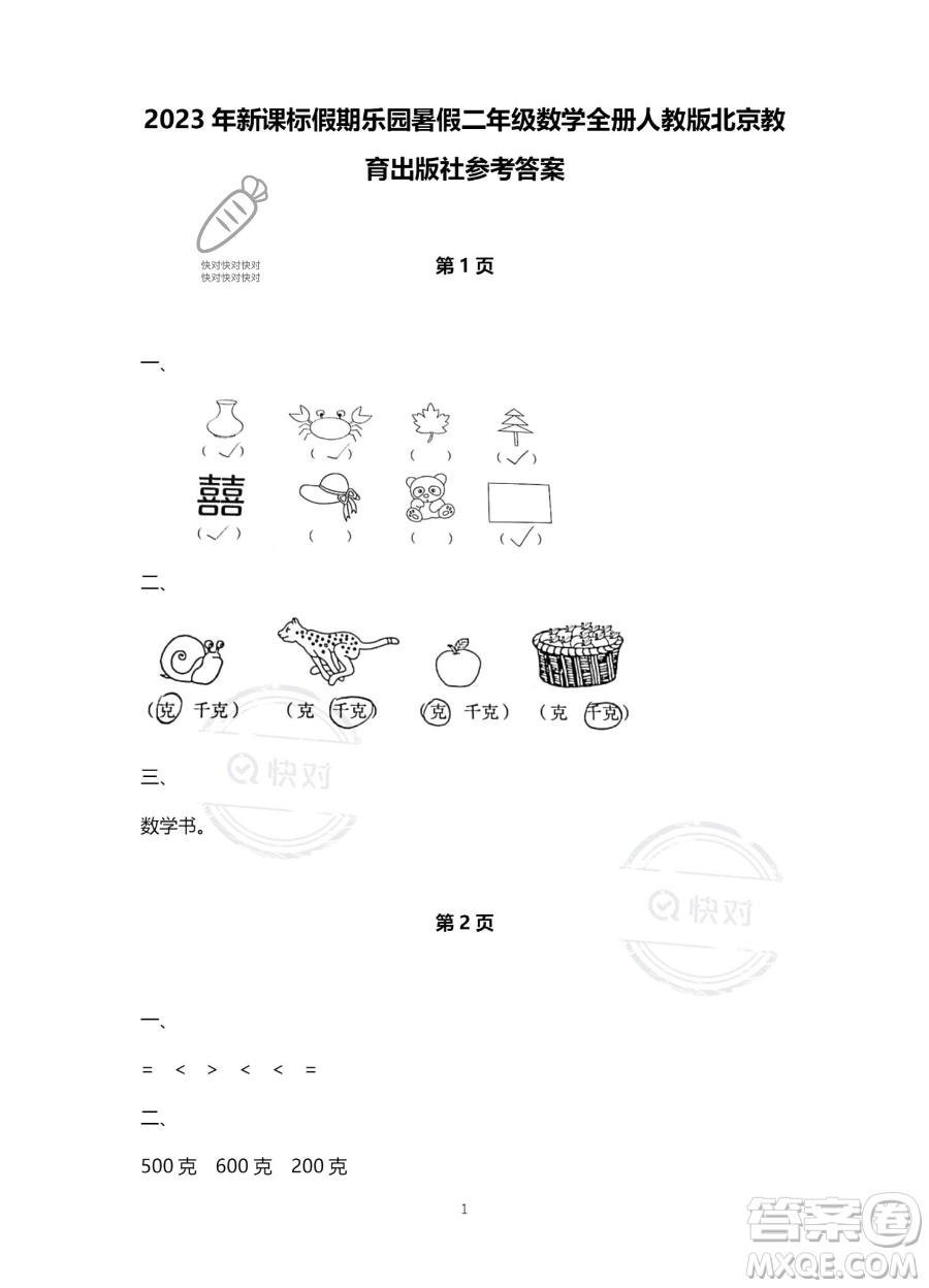 北京教育出版社2023年新課標(biāo)假期樂(lè)園暑假二年級(jí)數(shù)學(xué)人教版答案